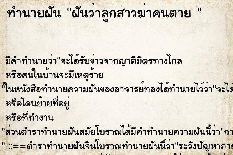 ทำนายฝันทำนายฝันฝันว่าลูกสาวฆ่าคนตาย
